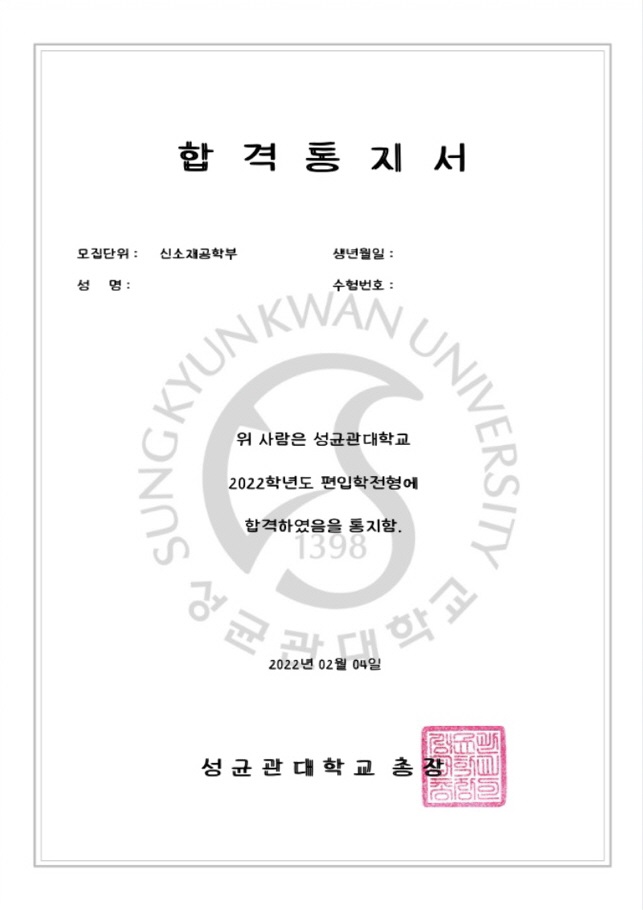 성균관대학교 신소재공학부 일반편입 합격통지서