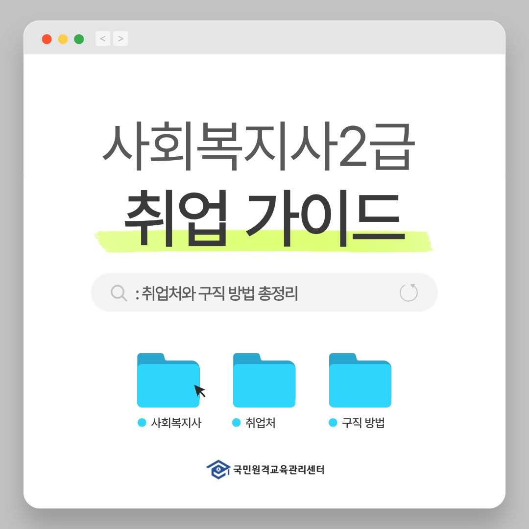 사회복지사2급 취업 가이드 : 취업처와 구직 방법 총정리