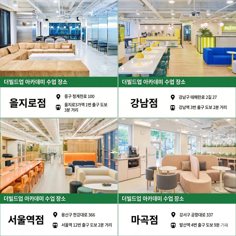 더빌드업아카데미 지점 안내