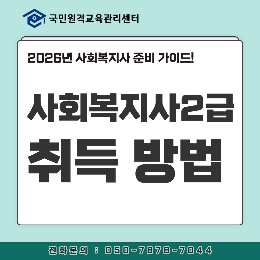 사회복지사2급 자격증 취득방법 및 취업처, 필수 17과목, 준비 방법 안내