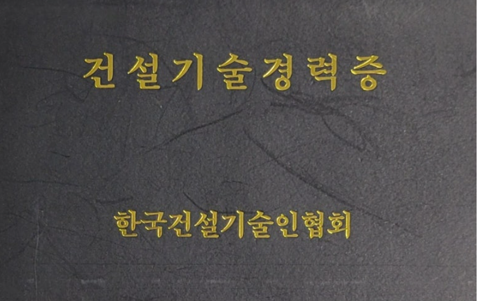 건설기술경력증 표지