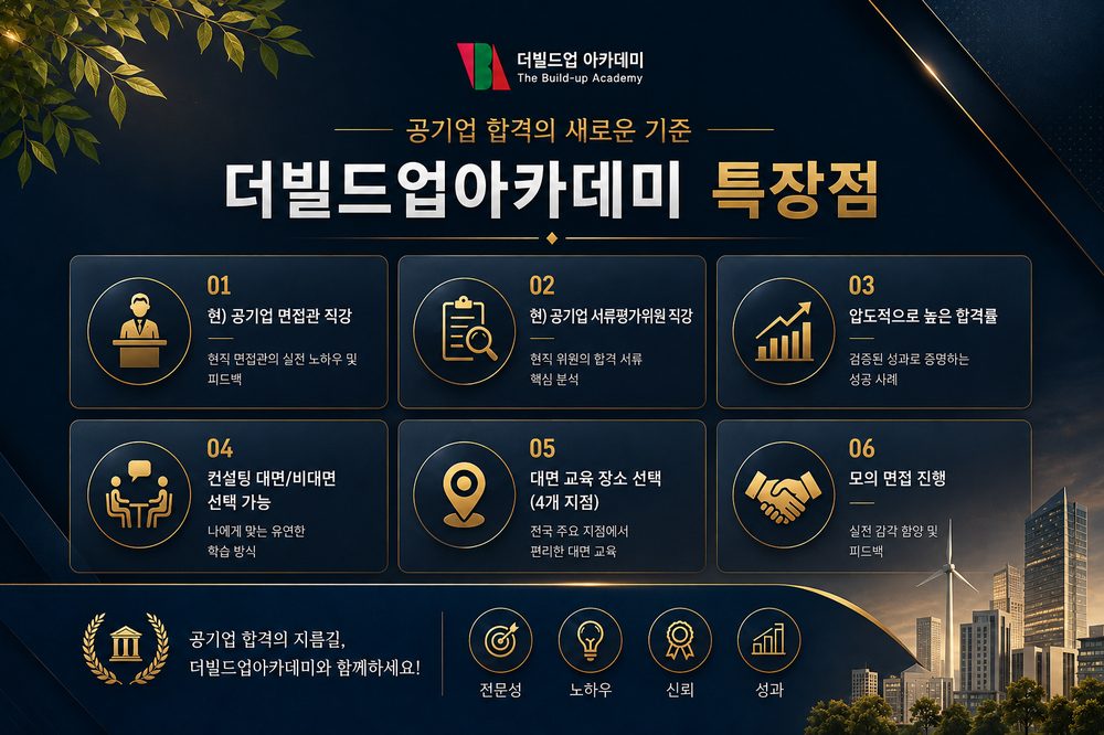 더빌드업아카데미 특장점 공기업
