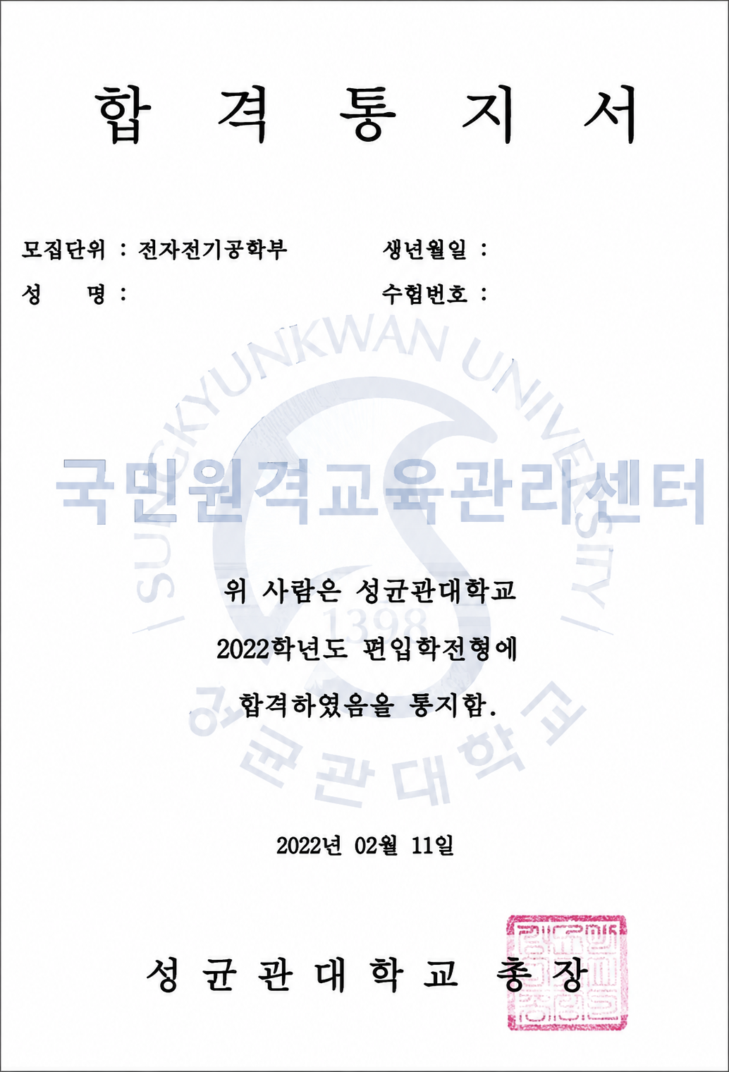 성균관대학교 전자전기공학부 편입 합격통지서 이미지