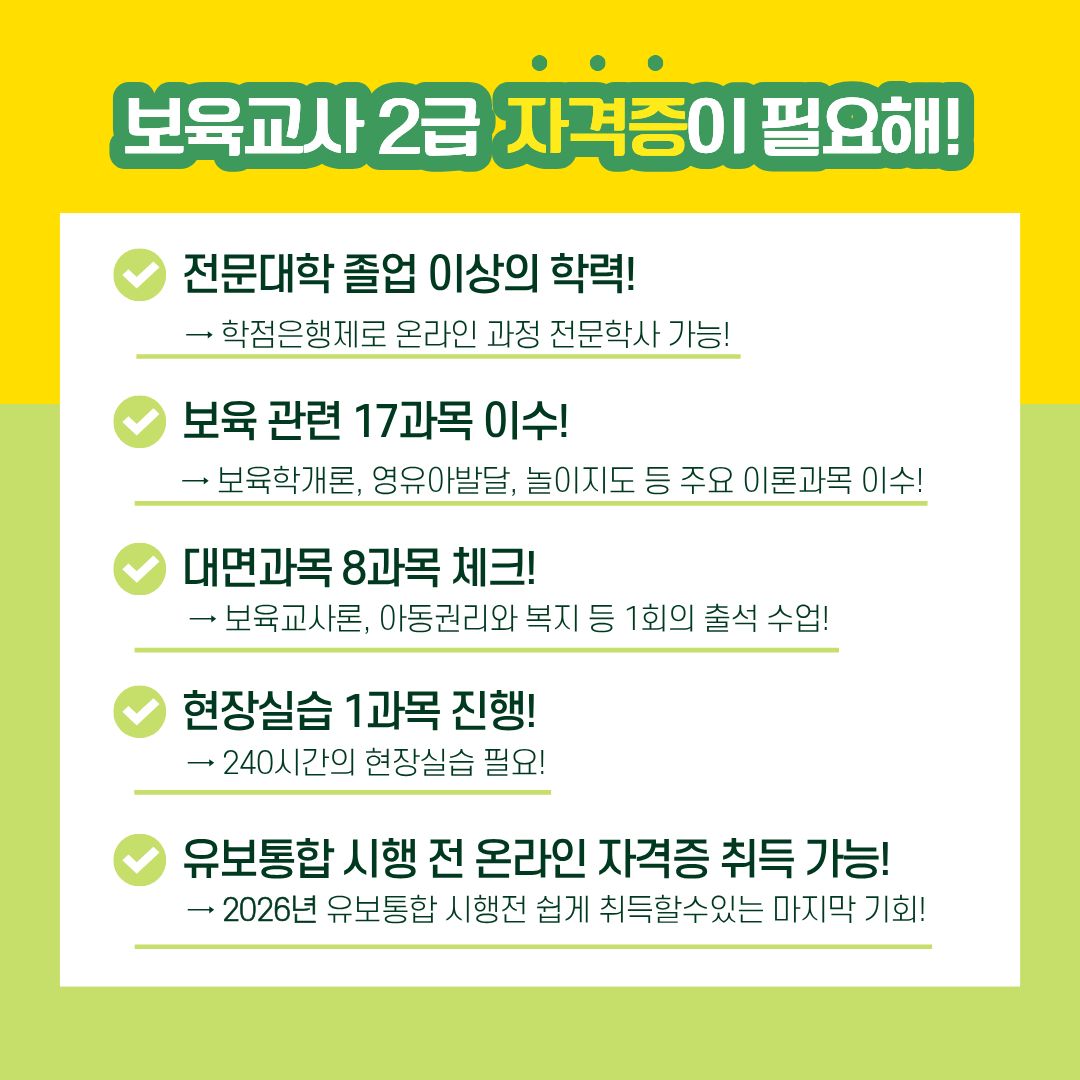 보육교사 자격증 학점은행제 취득 방법 필수 과목과 절차 완벽 정리