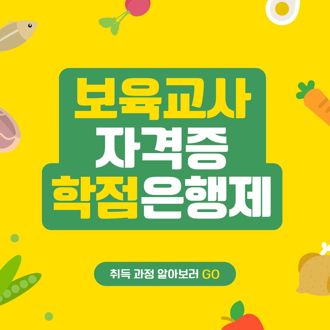 보육교사 자격증 학점은행제 취득 방법 필수 과목과 절차 완벽 정리