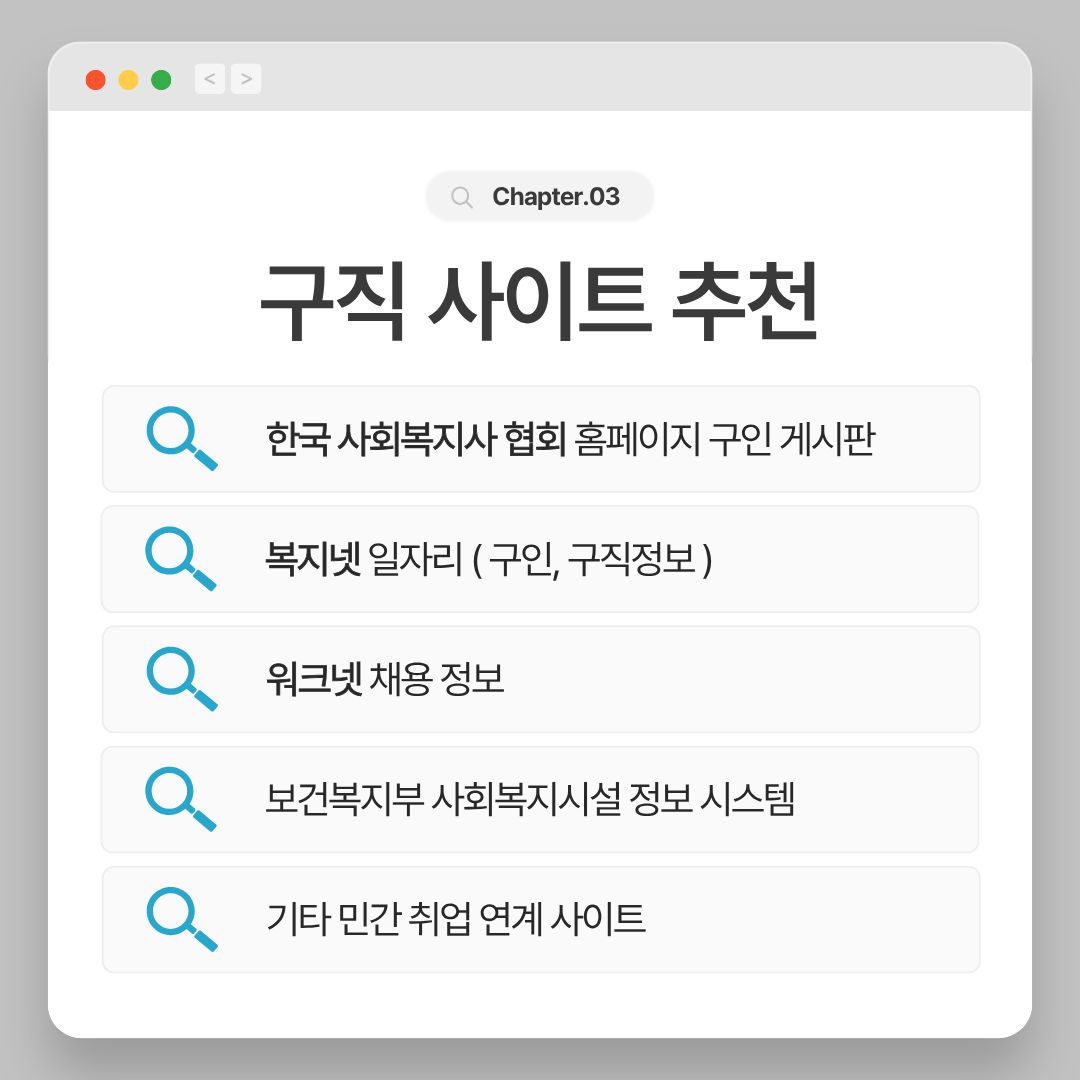 사회복지사2급 취업 가이드 : 취업처와 구직 방법 총정리