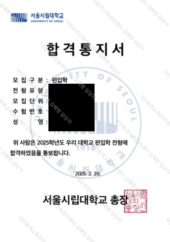 2025학년도 서울시립대학교 편입학 합격통지서