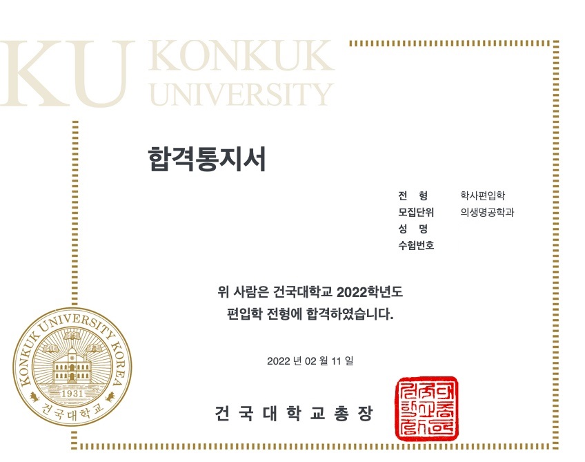 건국대학교 의생명공학과 학사편입 합격통지서