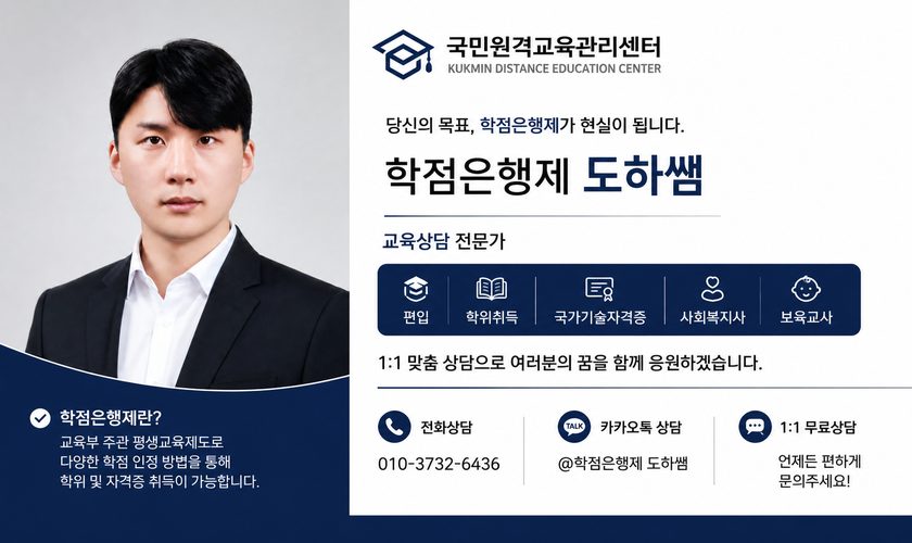 국민원격교육관리센터 학점은행제 도하쌤 교육상담 전문가 명함