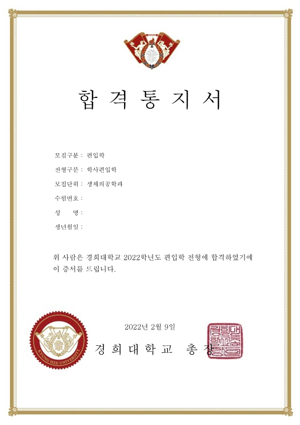 2022학년도 경희대학교 생체의공학과 학사편입 최종 합격통지서
