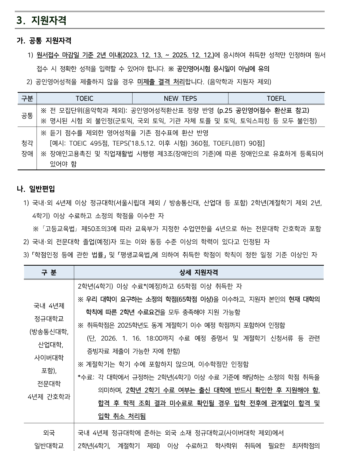 2026학년도 서울시립대학교 편입학 모집요강 원본 3페이지.