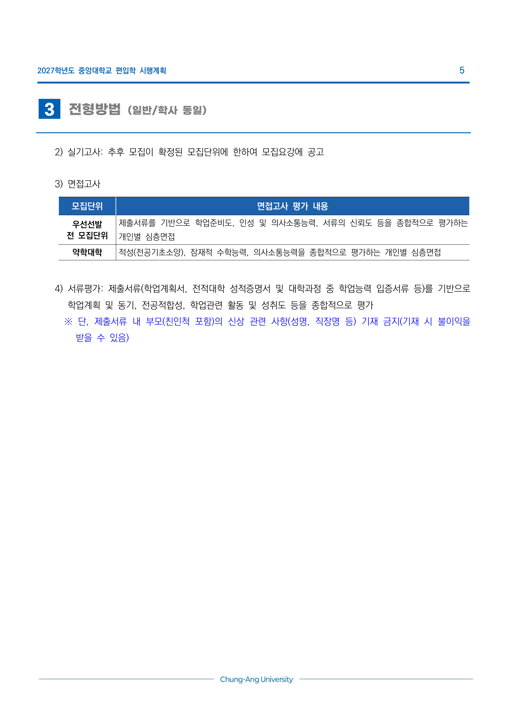 중앙대학교_2027_기본계획_면접서류평가