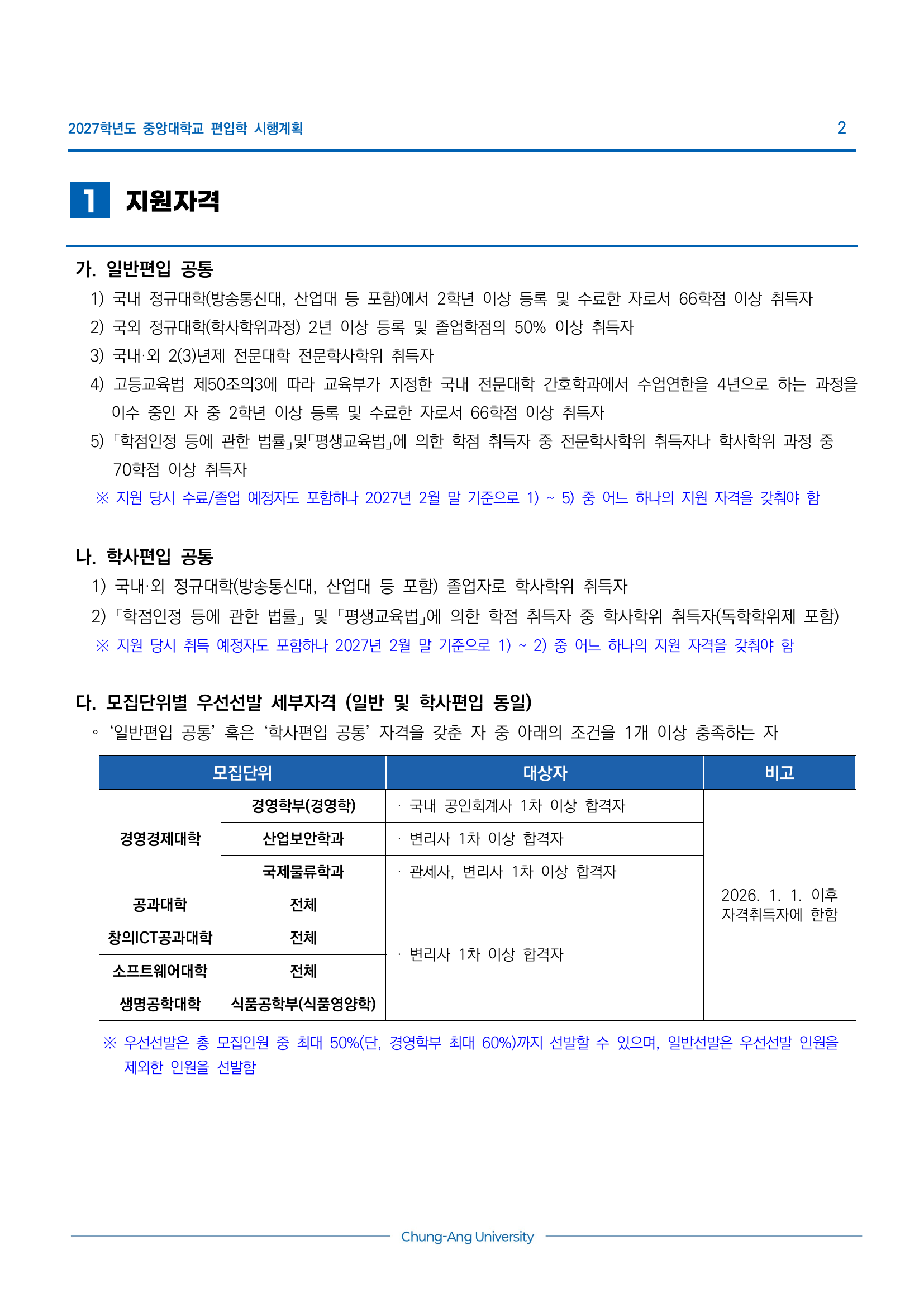 중앙대학교_2027_기본계획_지원자격상세