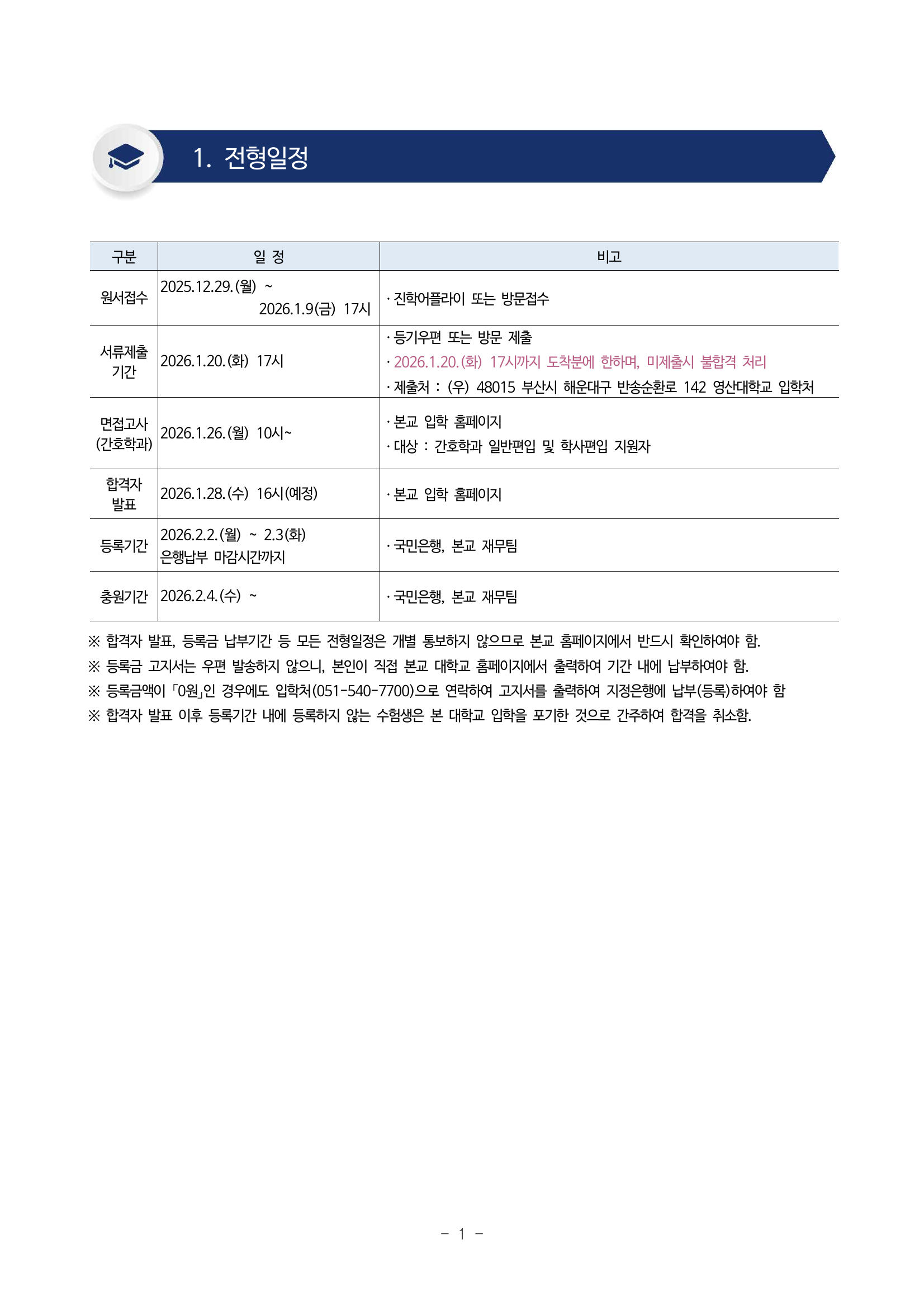 1 전형일정