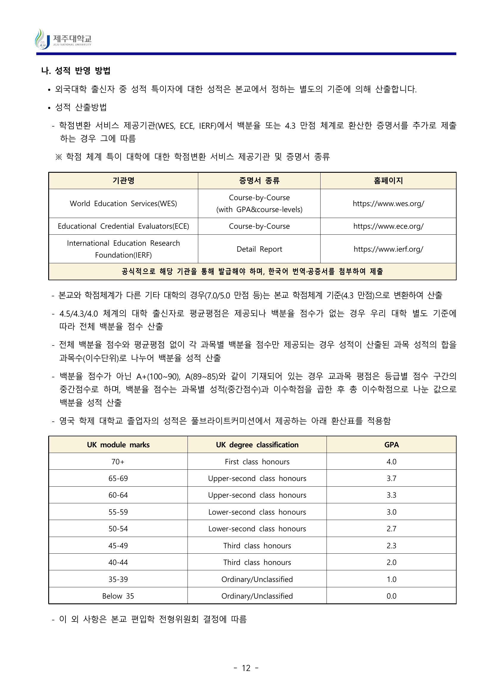 제주대_2026_모집단위별전형방법_p14