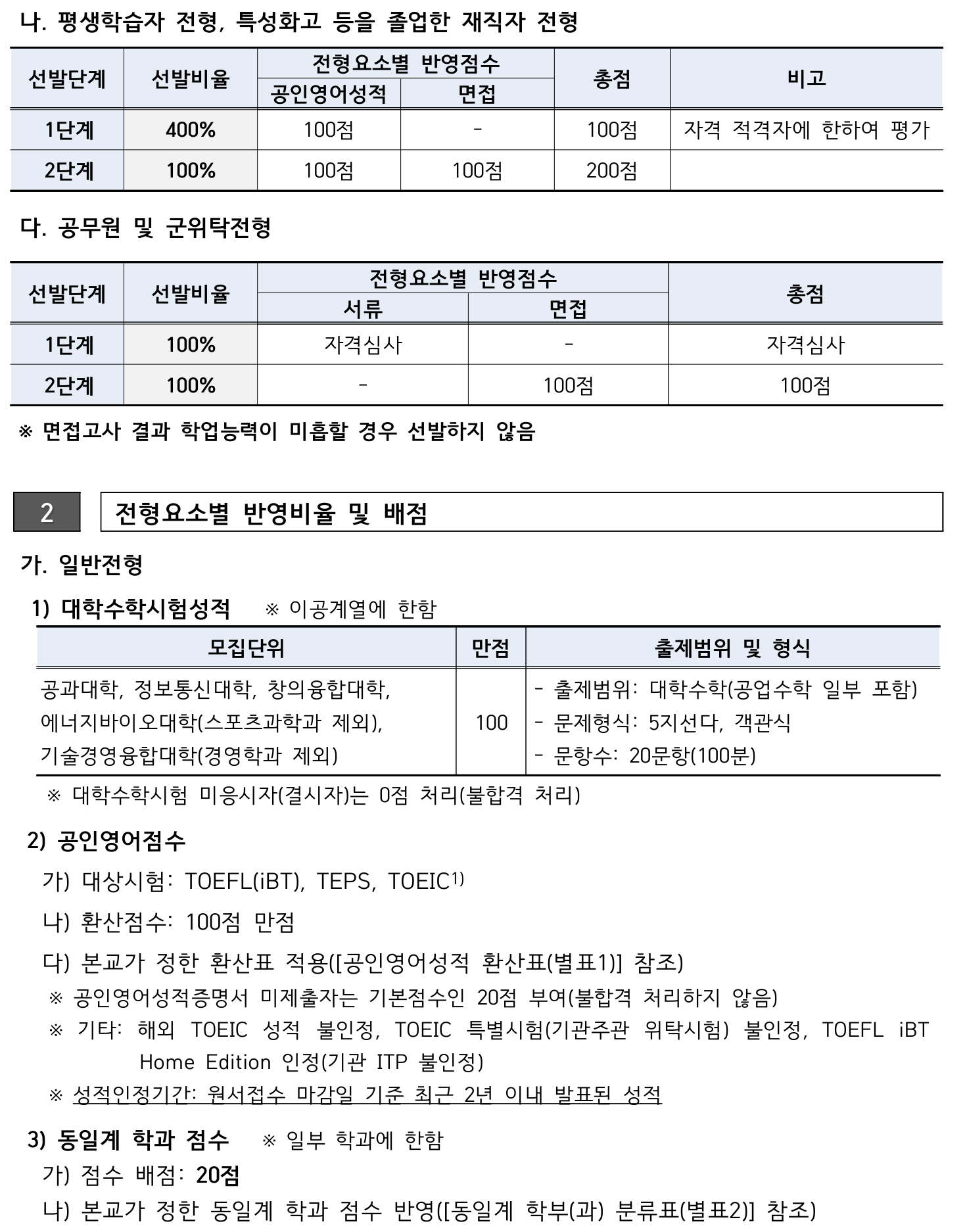 2027학년도 서울과학기술대학교 편입학 기본계획 원본 9페이지