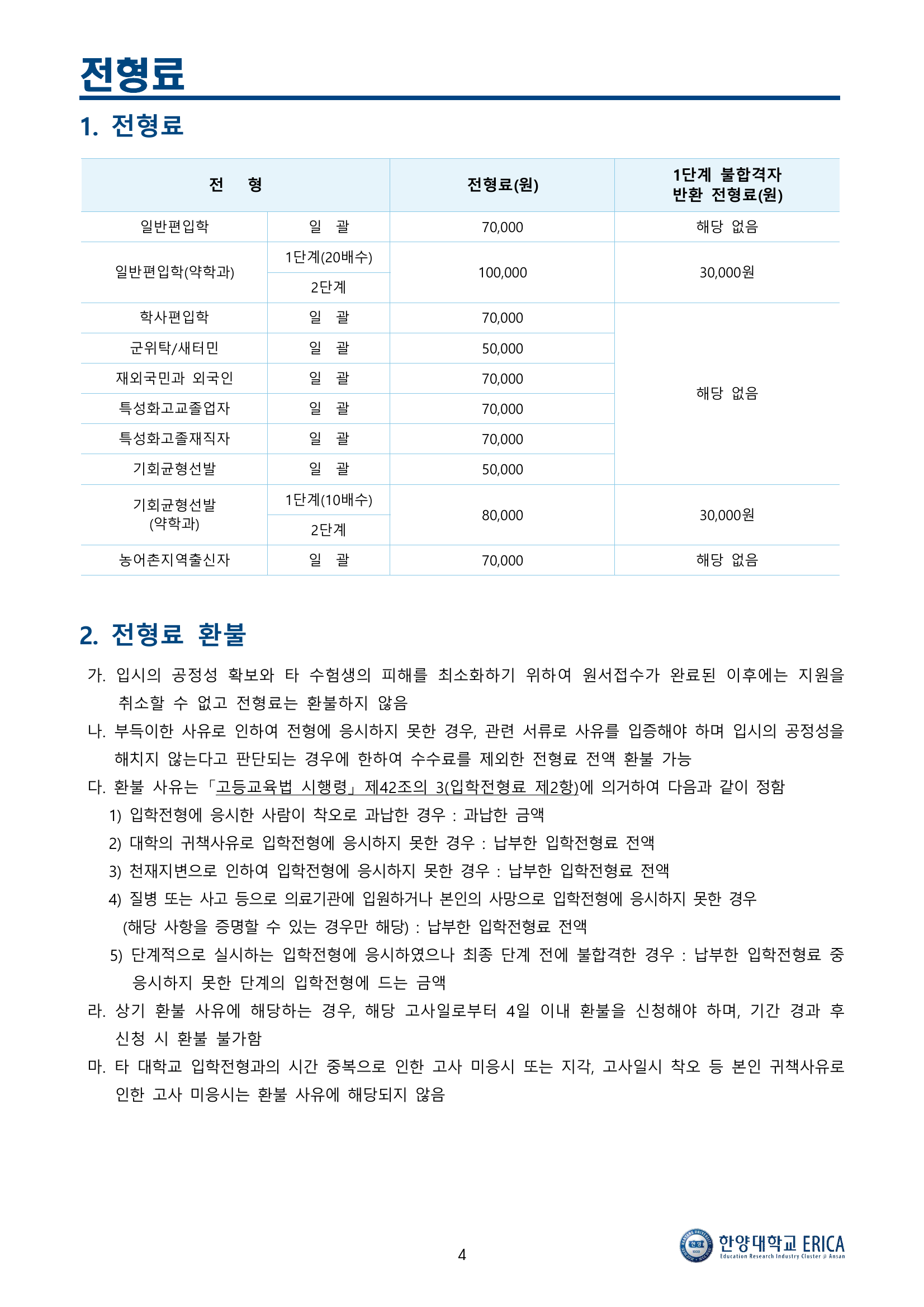 한양대ERICA_2026_전형요소및배점_p6.png