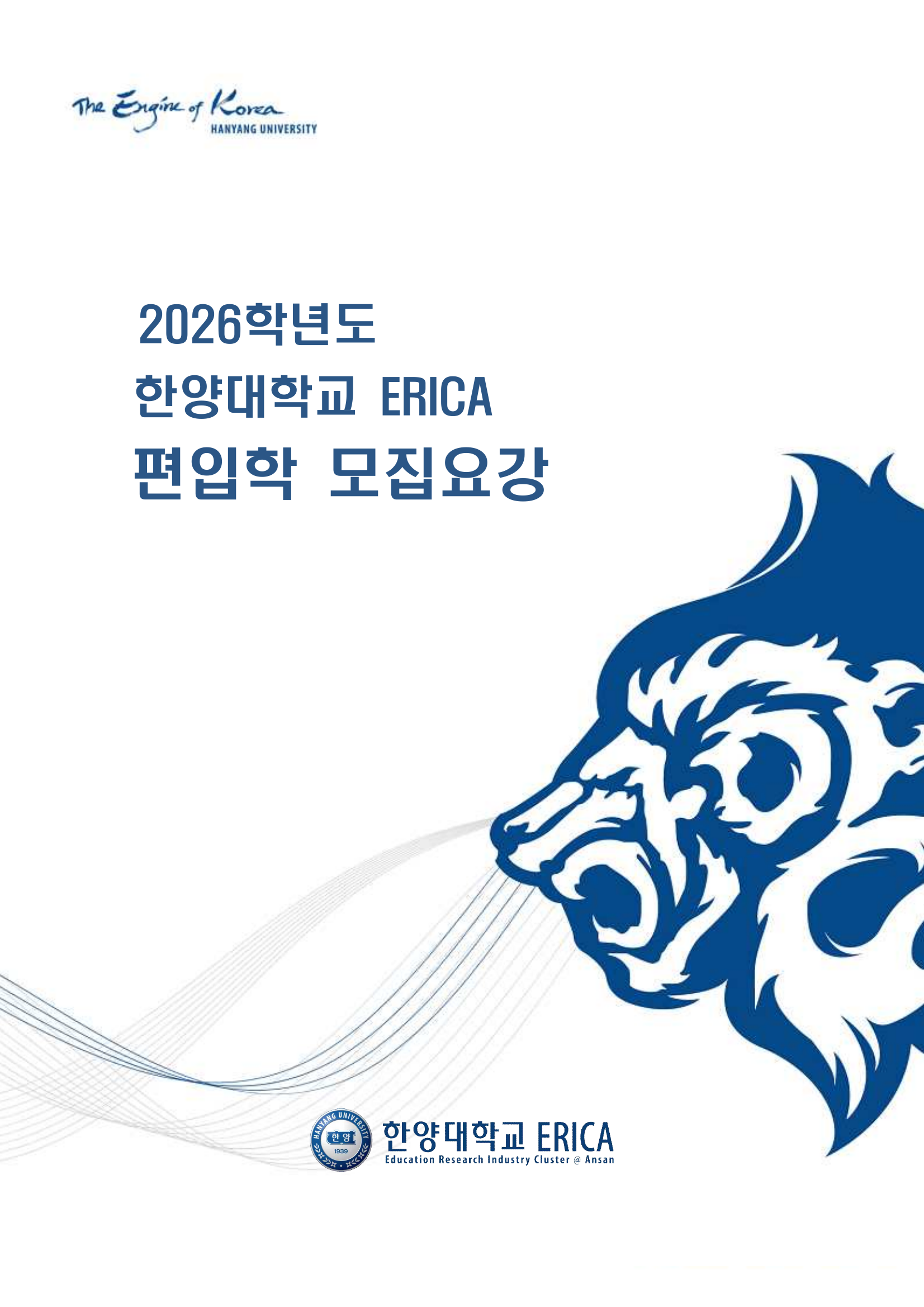 한양대ERICA_2026_전형일정_p1.png