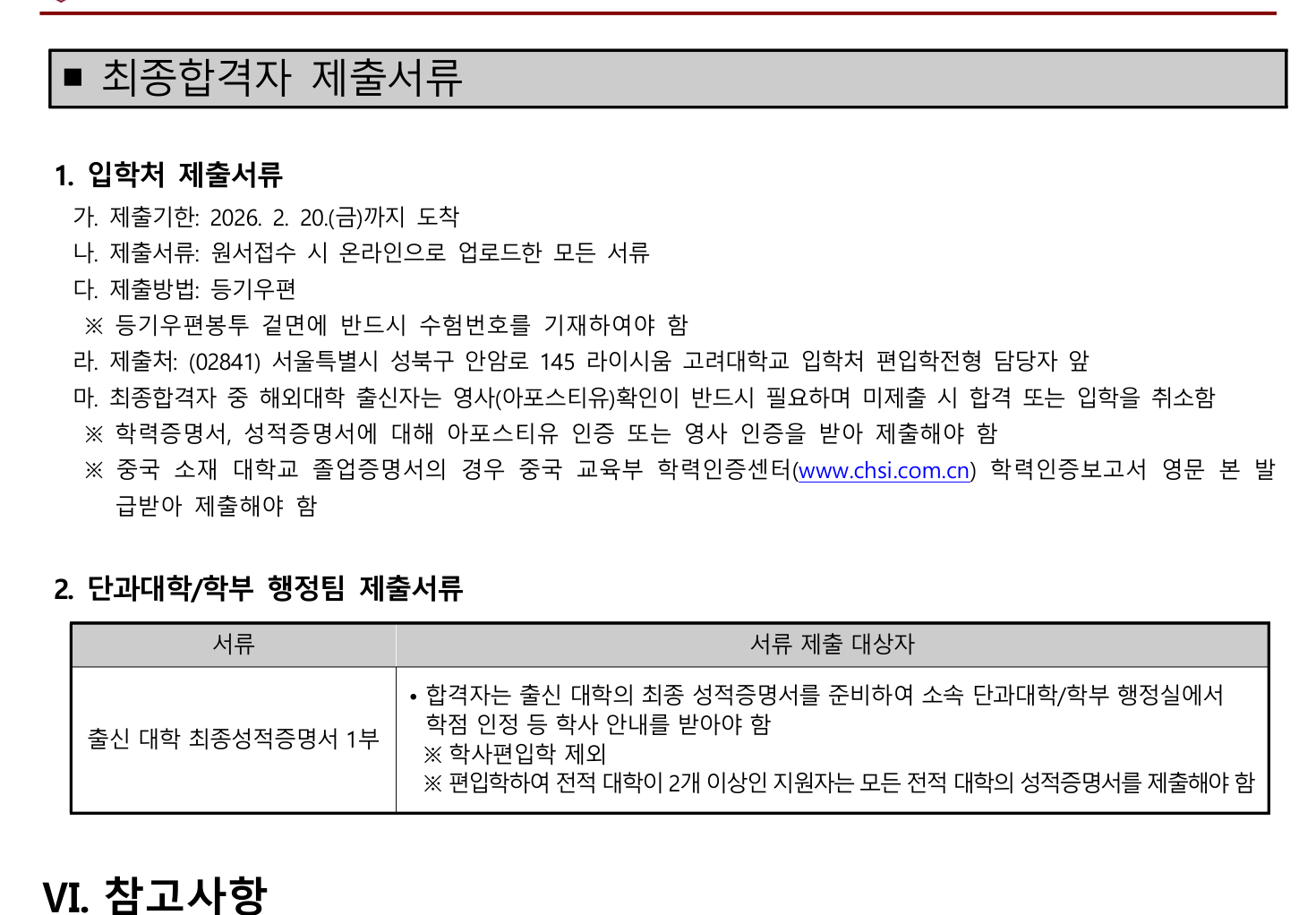 2026학년도 고려대학교 서울캠퍼스 편입학 모집요강 원본 20페이지