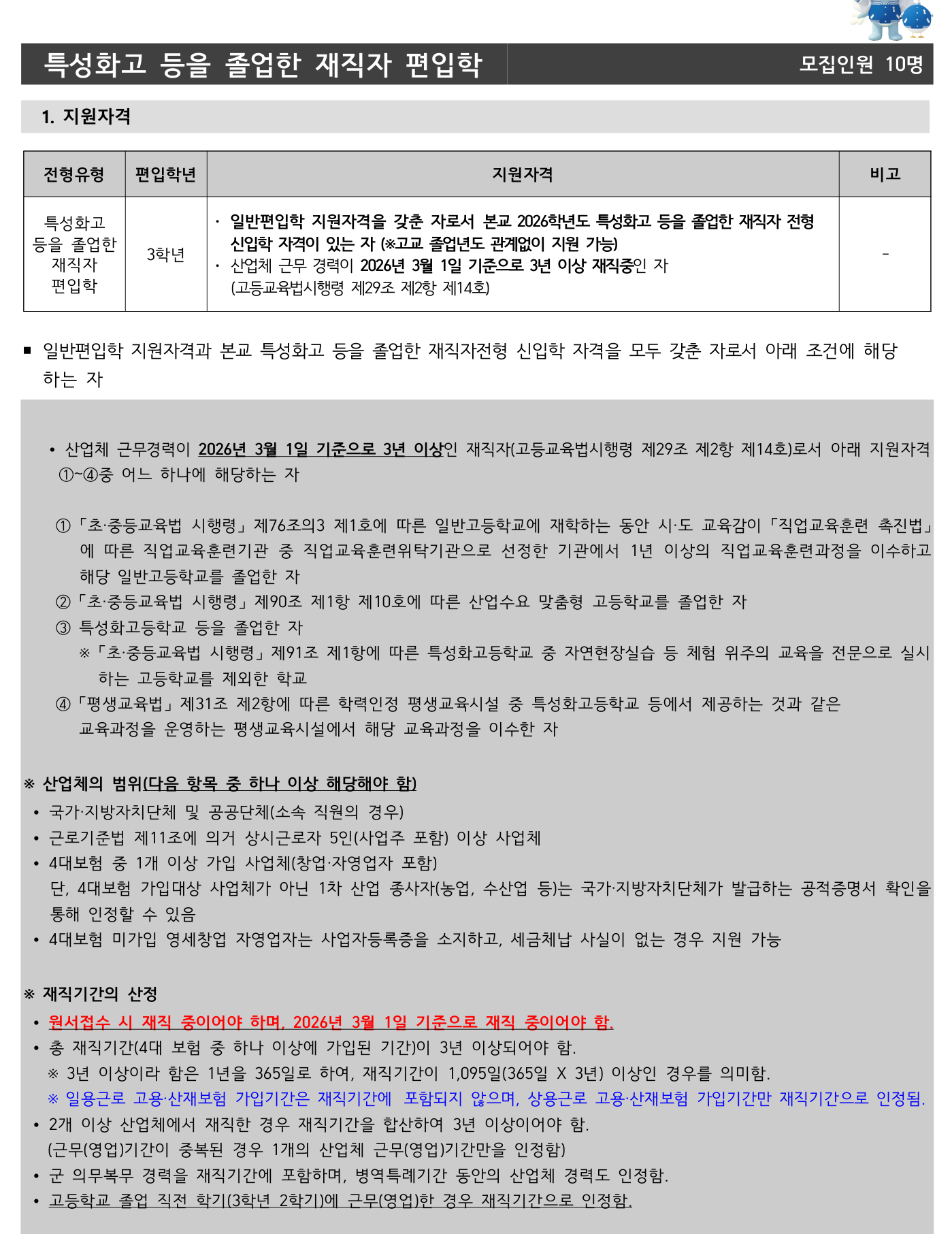2026학년도 인하대학교 편입학 모집요강 원본 18페이지
