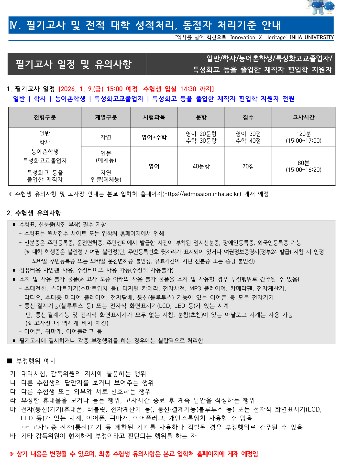 2026학년도 인하대학교 편입학 모집요강 원본 26페이지