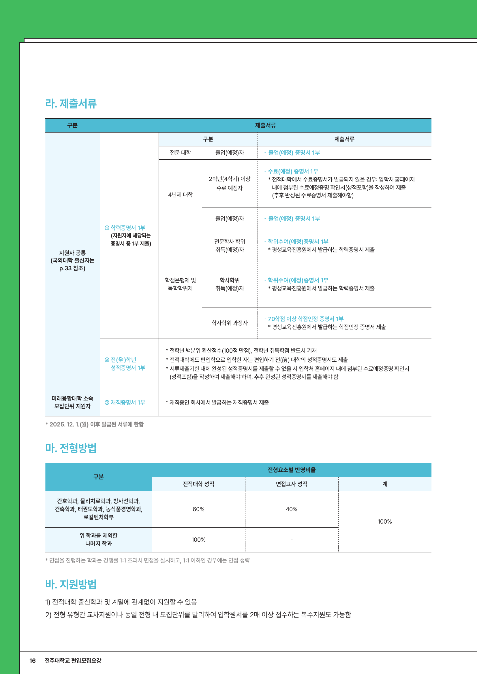 전주대_전형방법_일반편입_p16.png