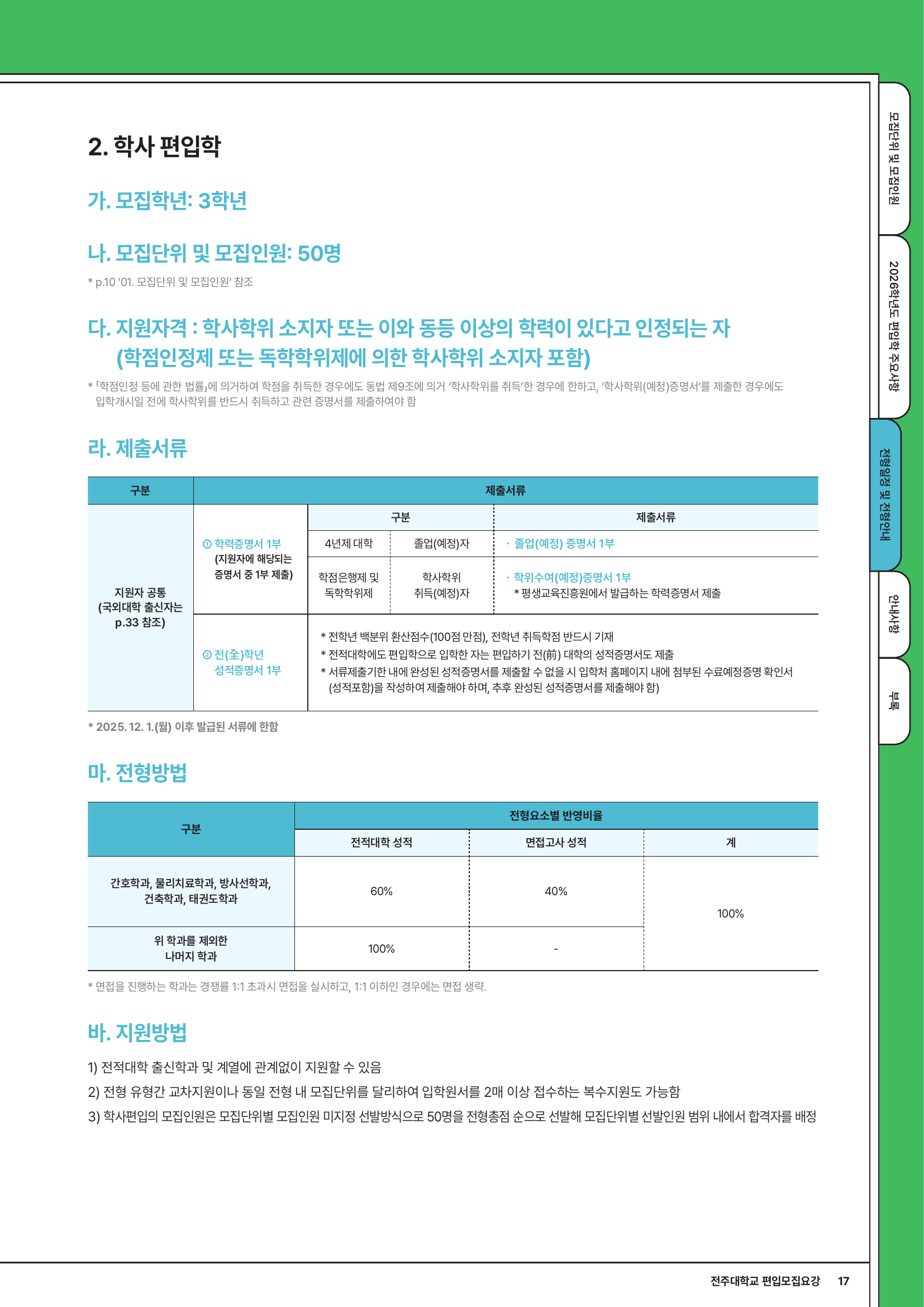 전주대_전형방법_학사편입_p17.png
