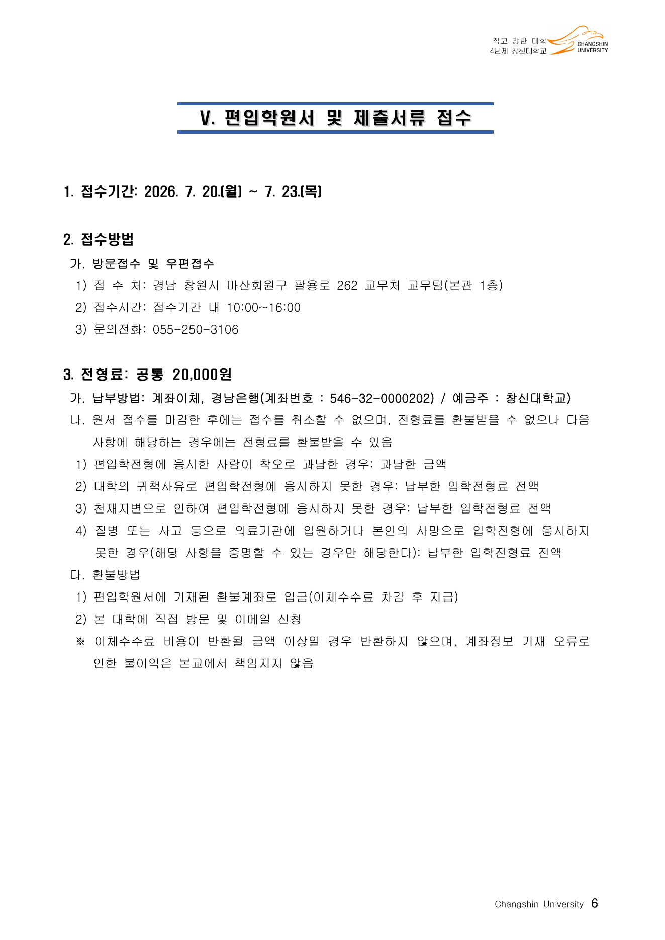 2026 창신대학교 편입학 모집인원 2