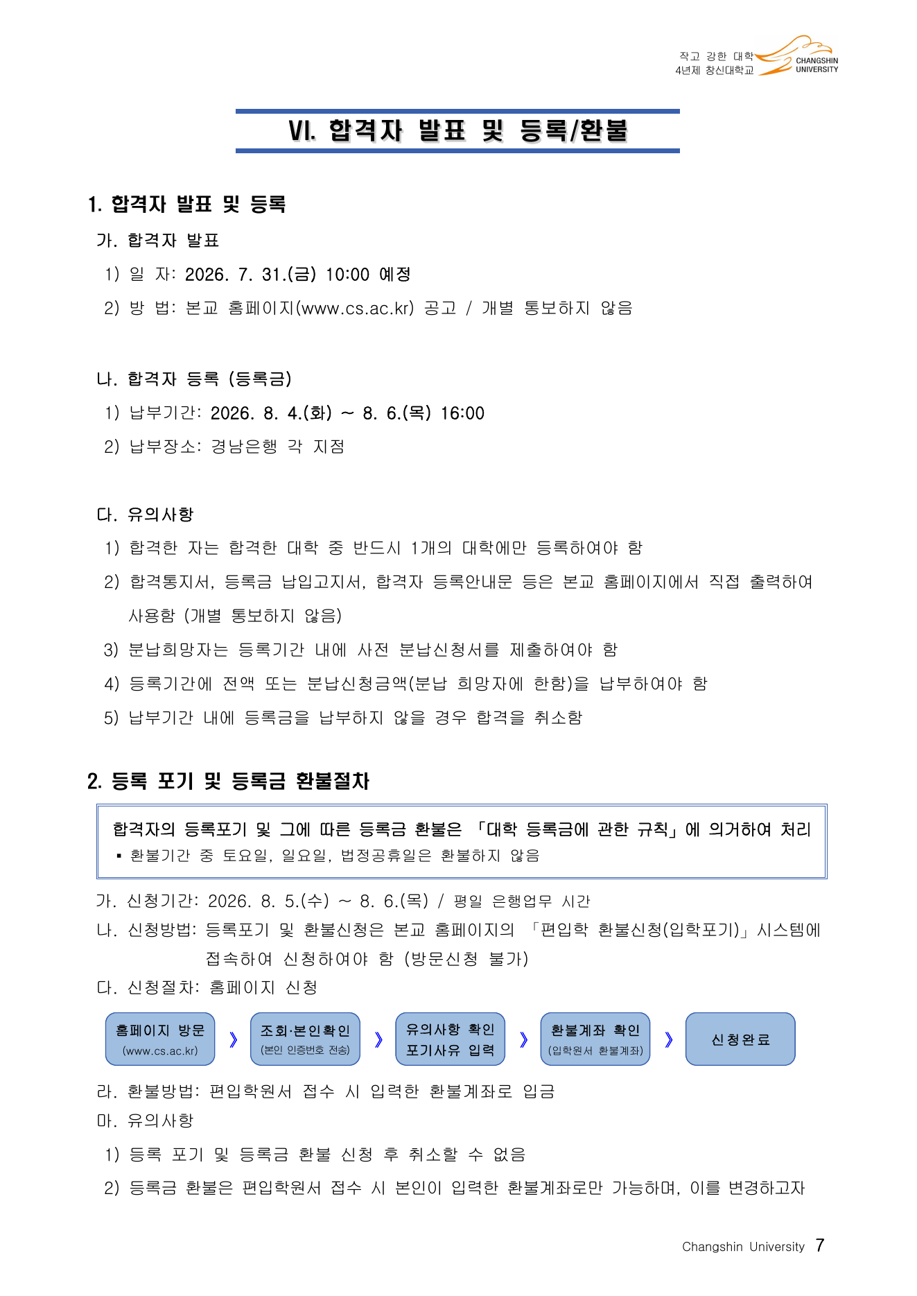 2026 창신대학교 편입학 모집인원 4