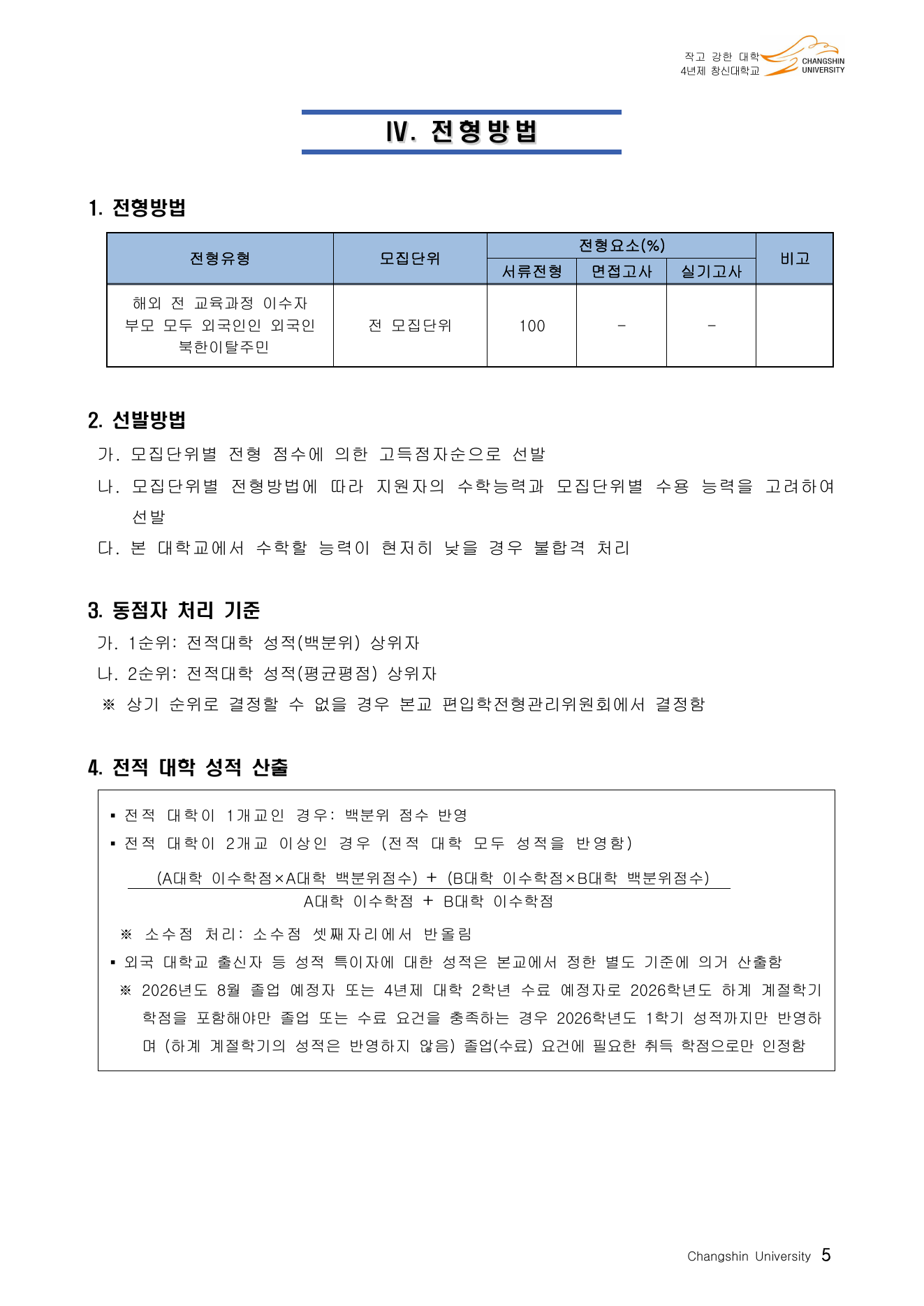 2026 창신대학교 편입학 모집인원 5