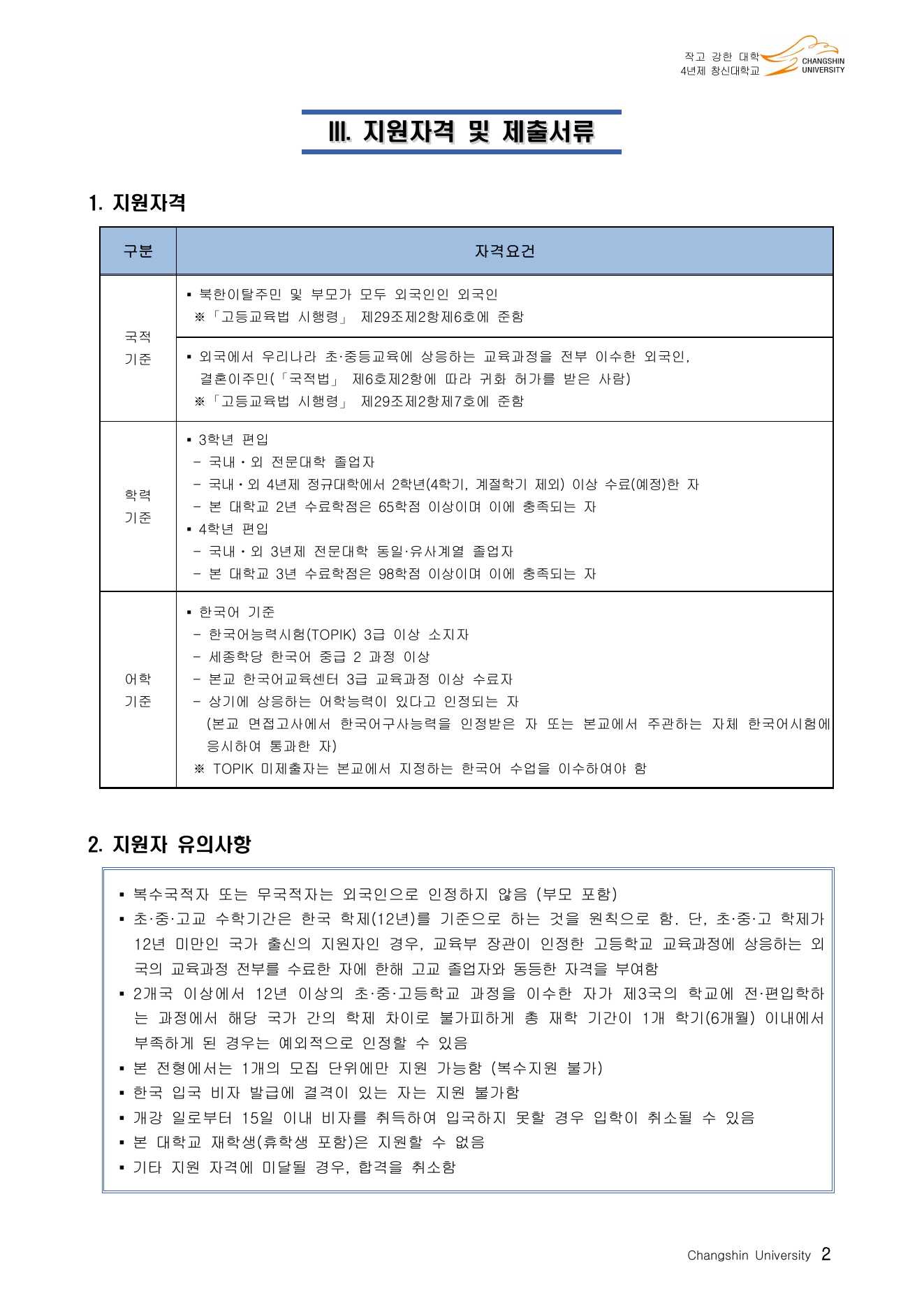 2026 창신대학교 편입학 모집인원 6