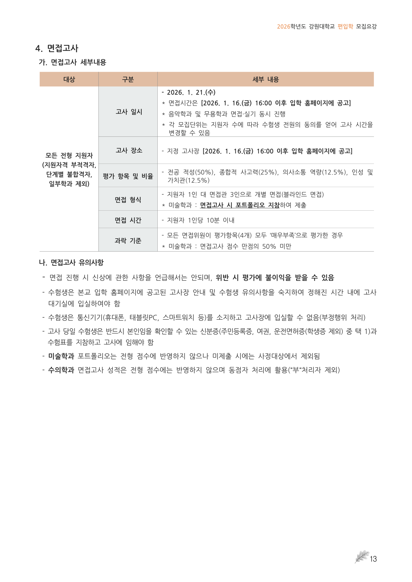 08_원본16페이지_세부전형방법_면접.png