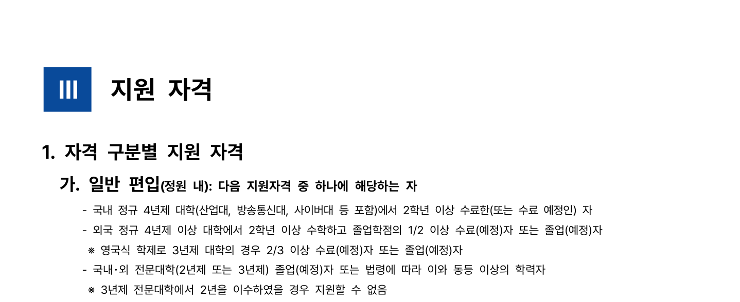 03_일반편입학_지원자격_원본2페이지.png
