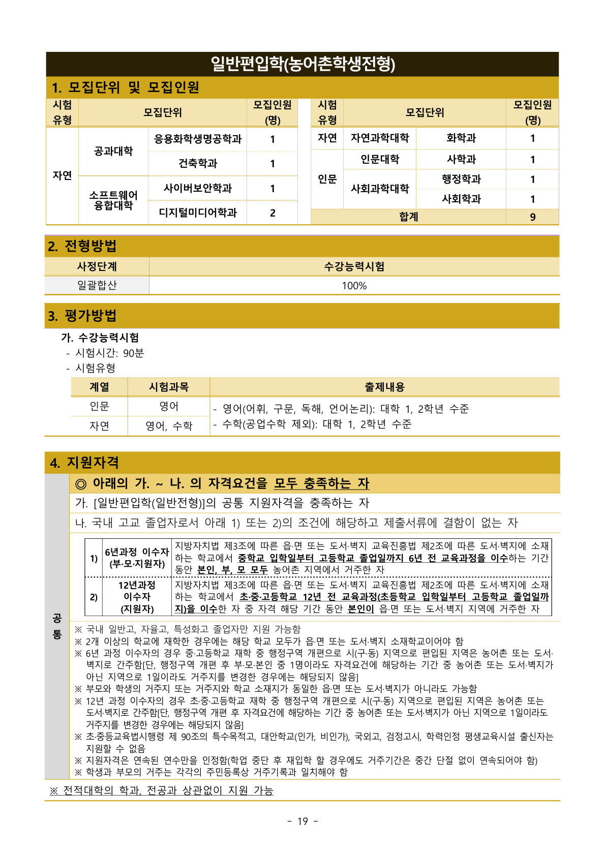 20p_일반편입학_농어촌학생_전형방법.png
