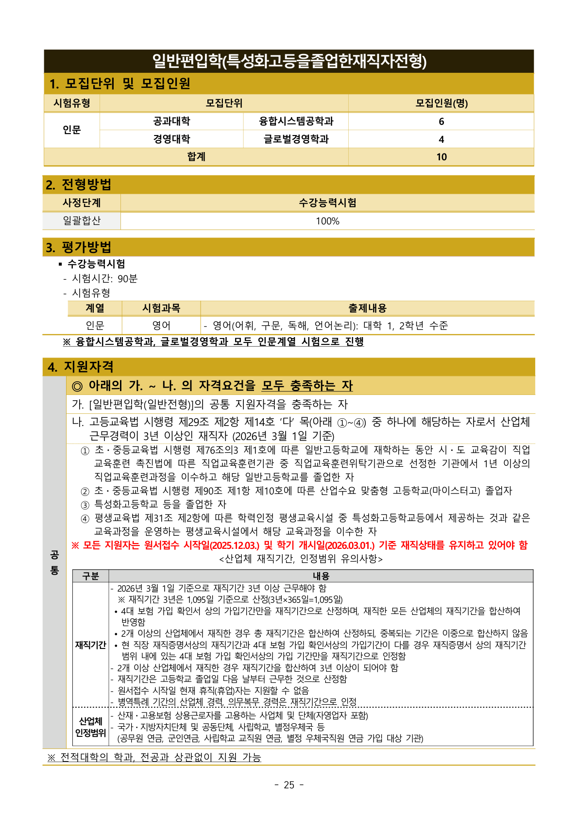 26p_일반편입학_재직자_전형방법.png
