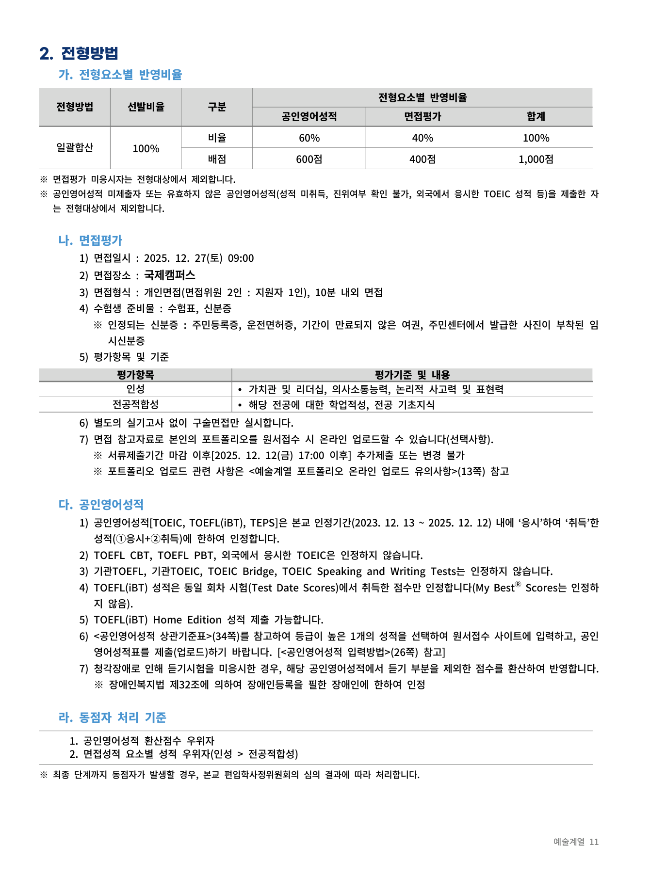 08_전형방법_일반학사_예술.png