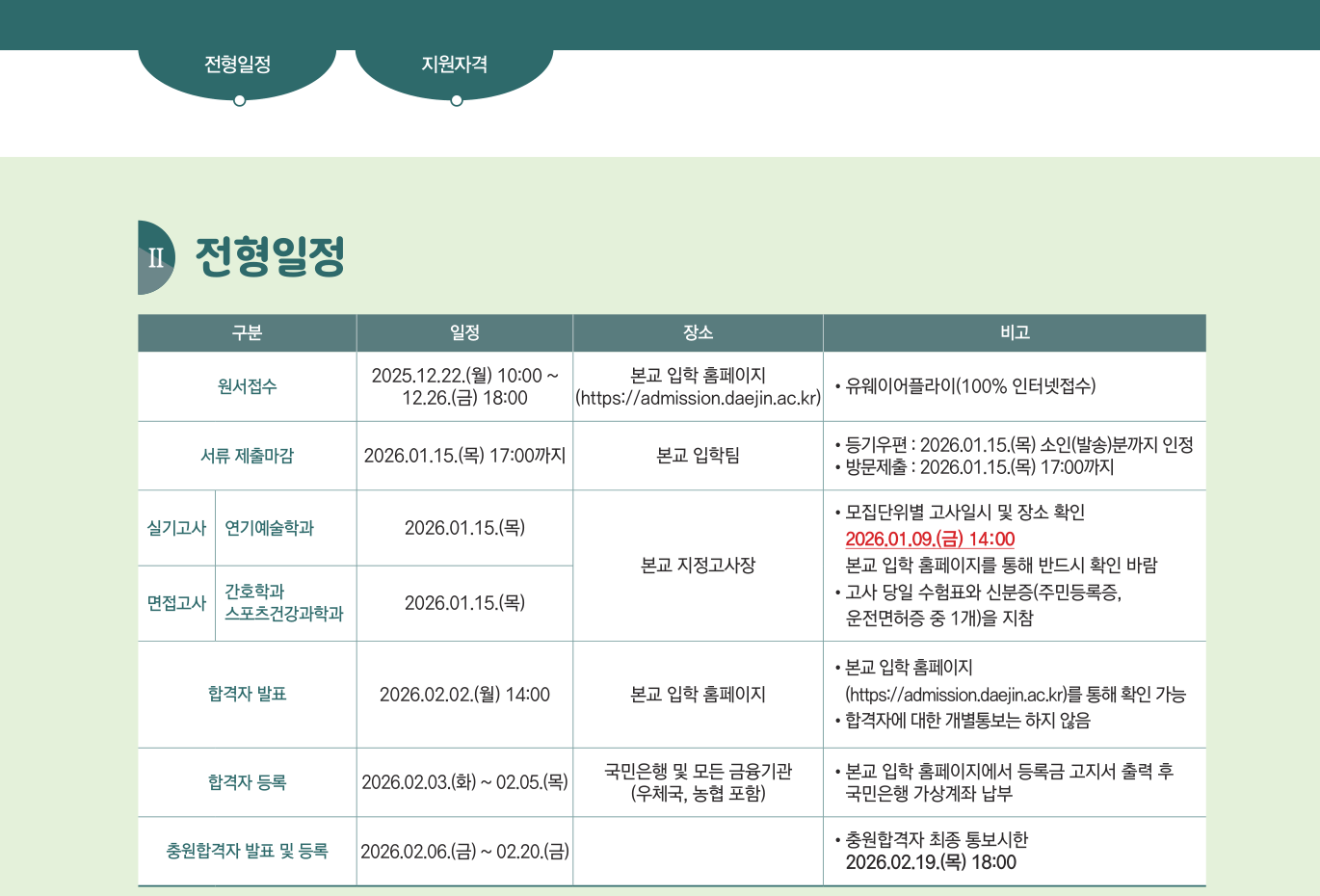 03_원본07페이지_전형일정.png