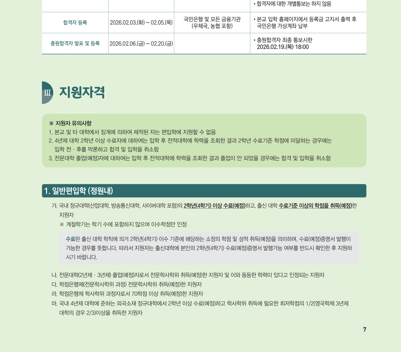 04_원본07페이지_일반편입학_지원자격.png