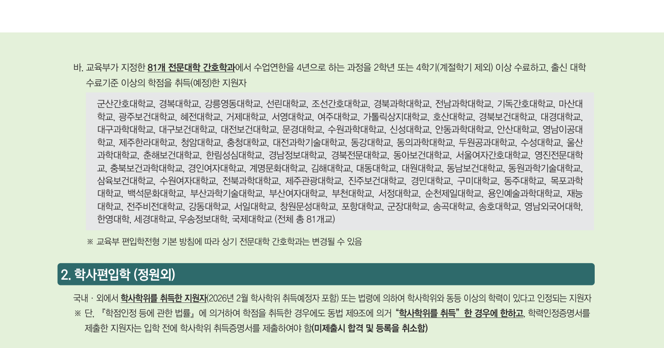 05_원본08페이지_학사편입학_지원자격.png