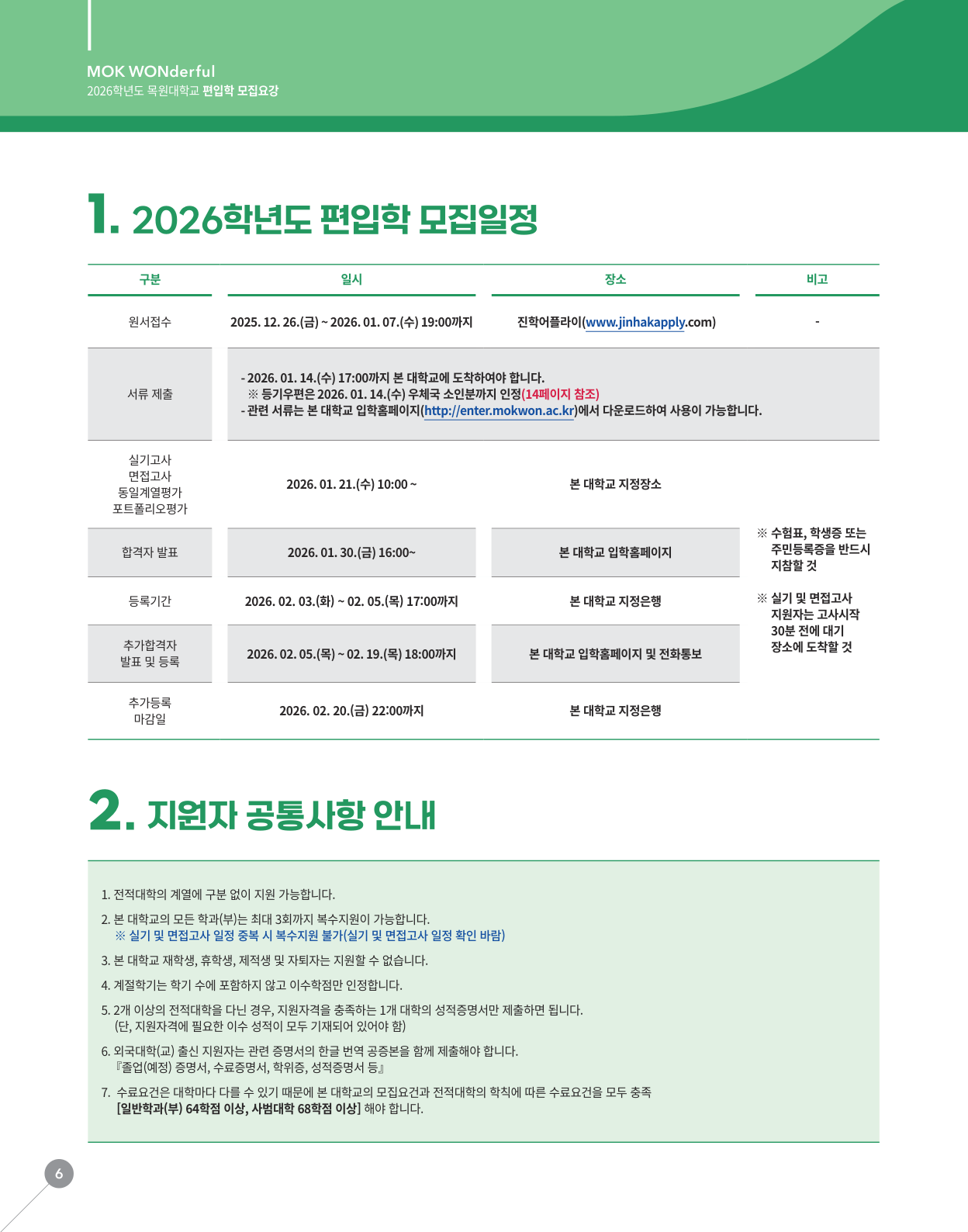 01_전형일정_원본6페이지