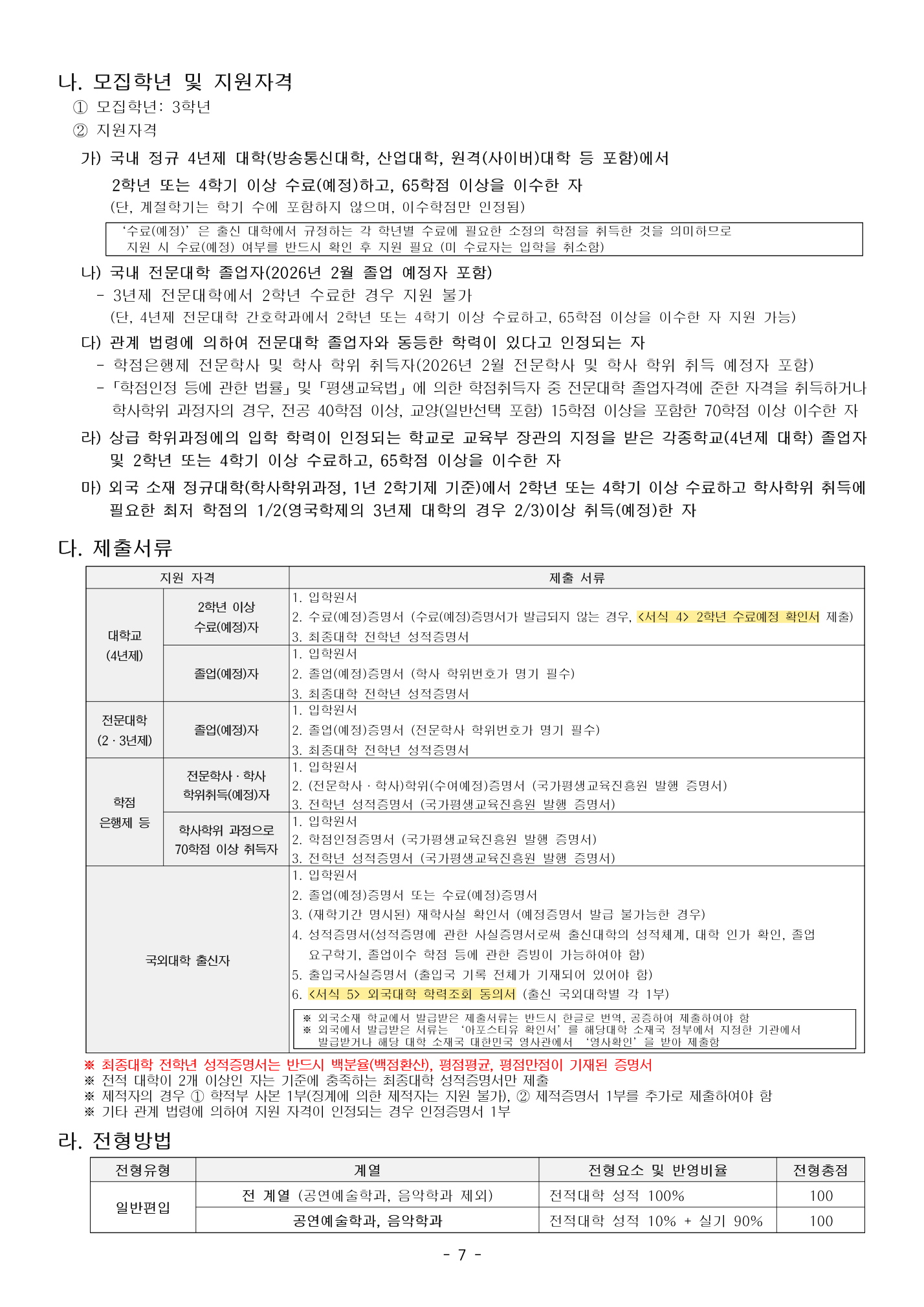 04_일반편입_전형방법_PDF10p