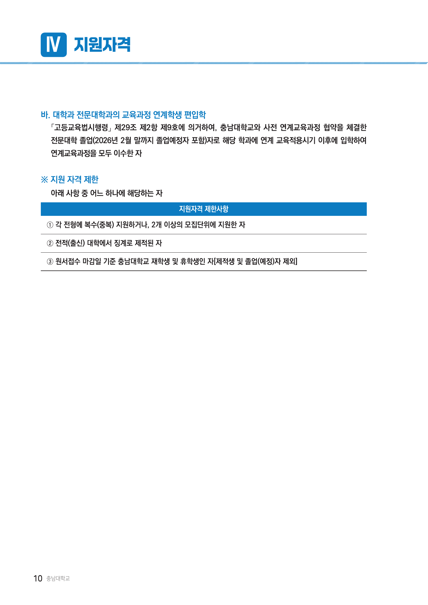 2026학년도 충남대학교 편입학 지원자격 제한사항 캡처