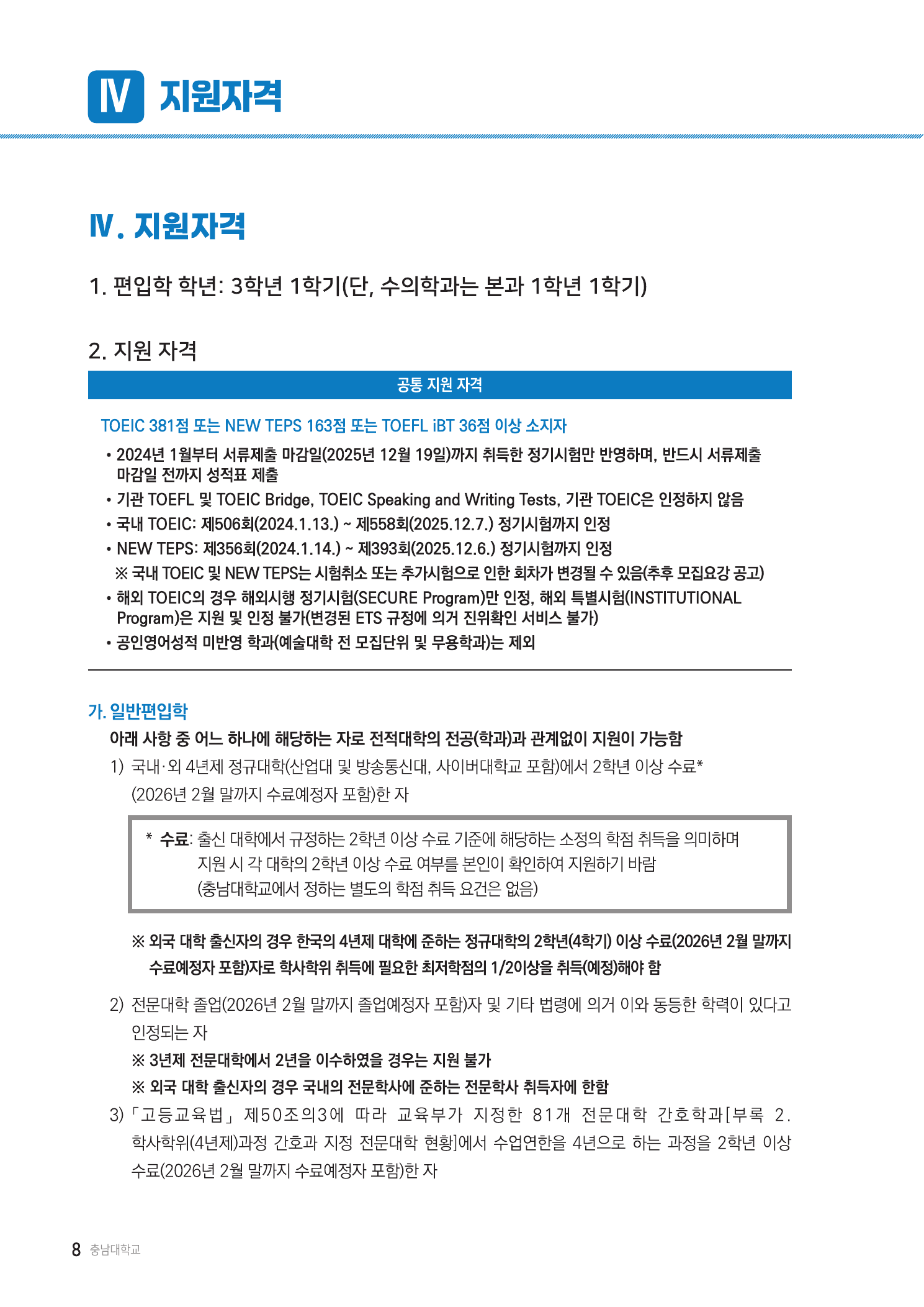 2026학년도 충남대학교 편입학 지원자격 캡처 1