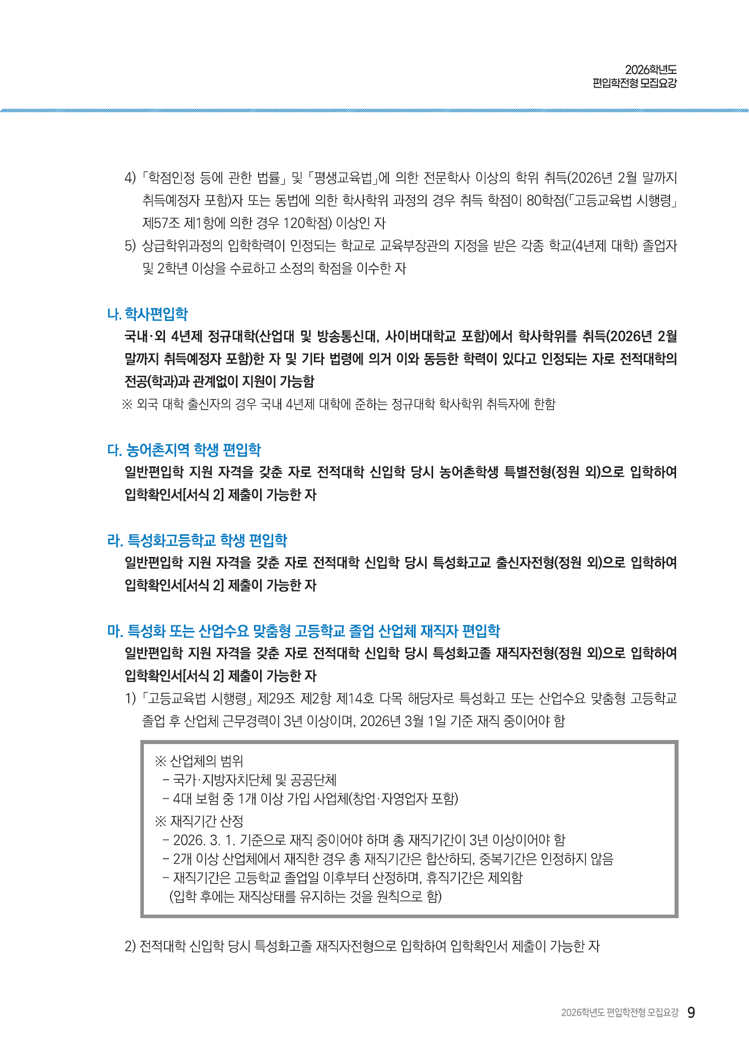 2026학년도 충남대학교 편입학 지원자격 캡처 2