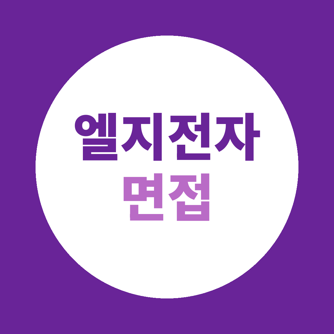 엘지전자 체험형인턴 면접질문