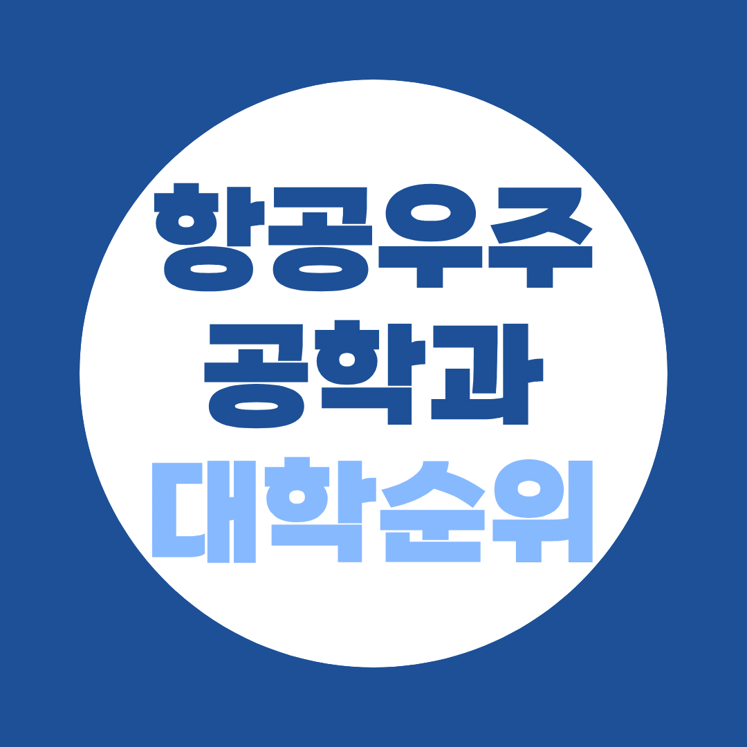 항공우주공학과 대학 순위 총정리｜4년제·전문대 차이, 입학 준비방법