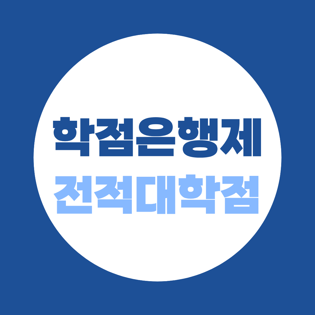 학점은행제 전적대 학점, 전문대·중퇴 학점 얼마나 인정될까?