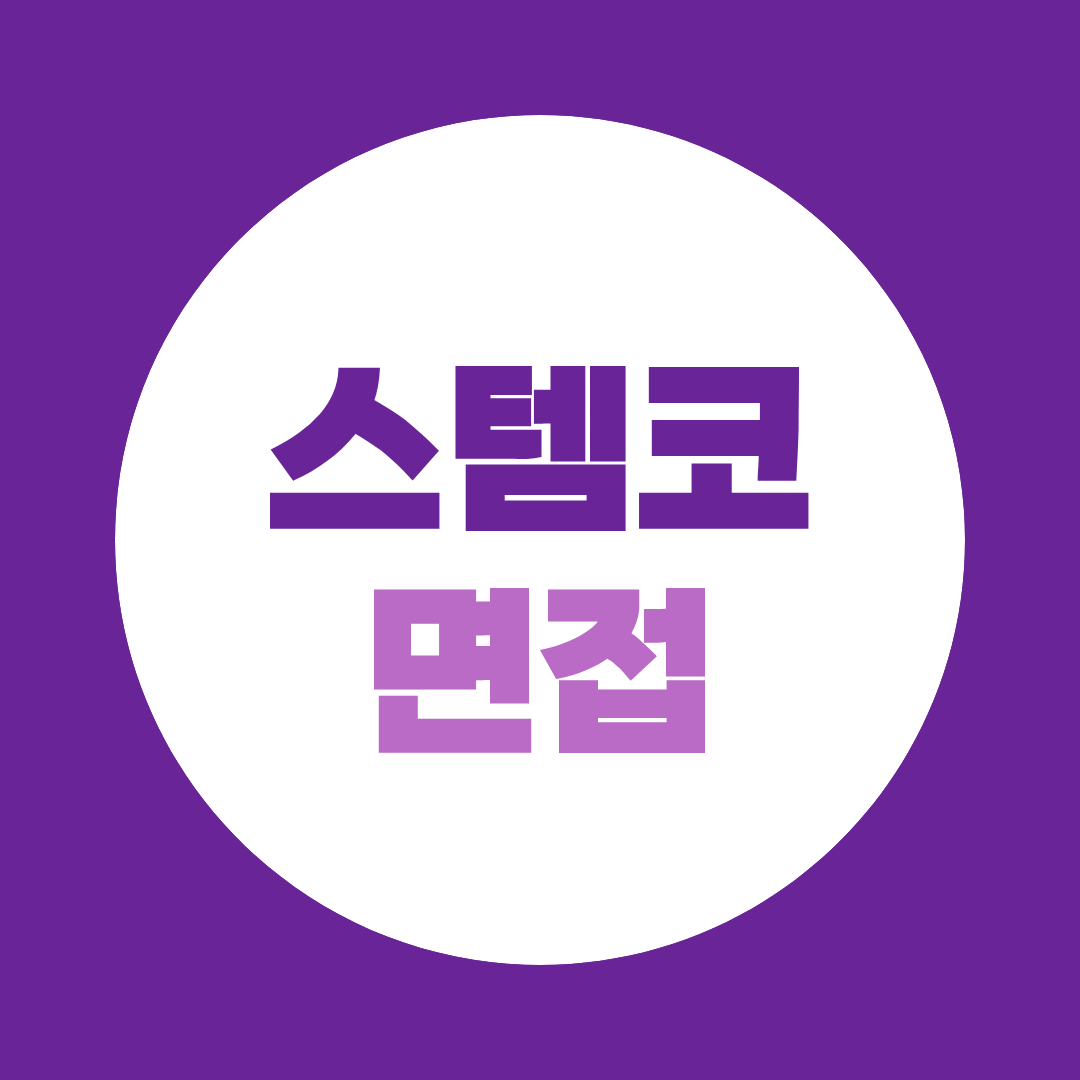 스템코 면접준비 기계·유틸리티 직무 PT 예상질문 총정리