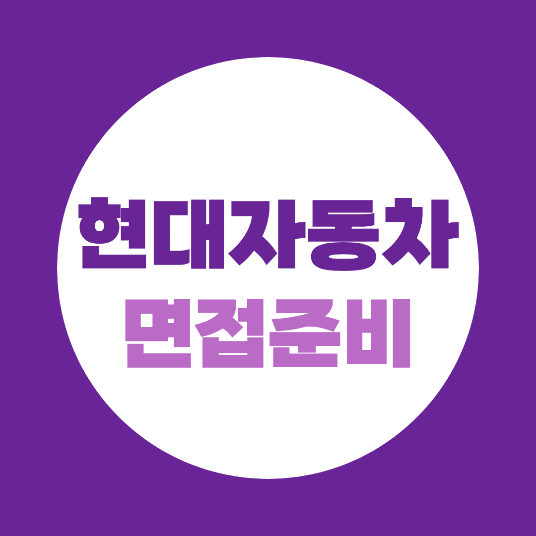현대자동차 면접, 직무면접·종합면접 준비방법 총정리