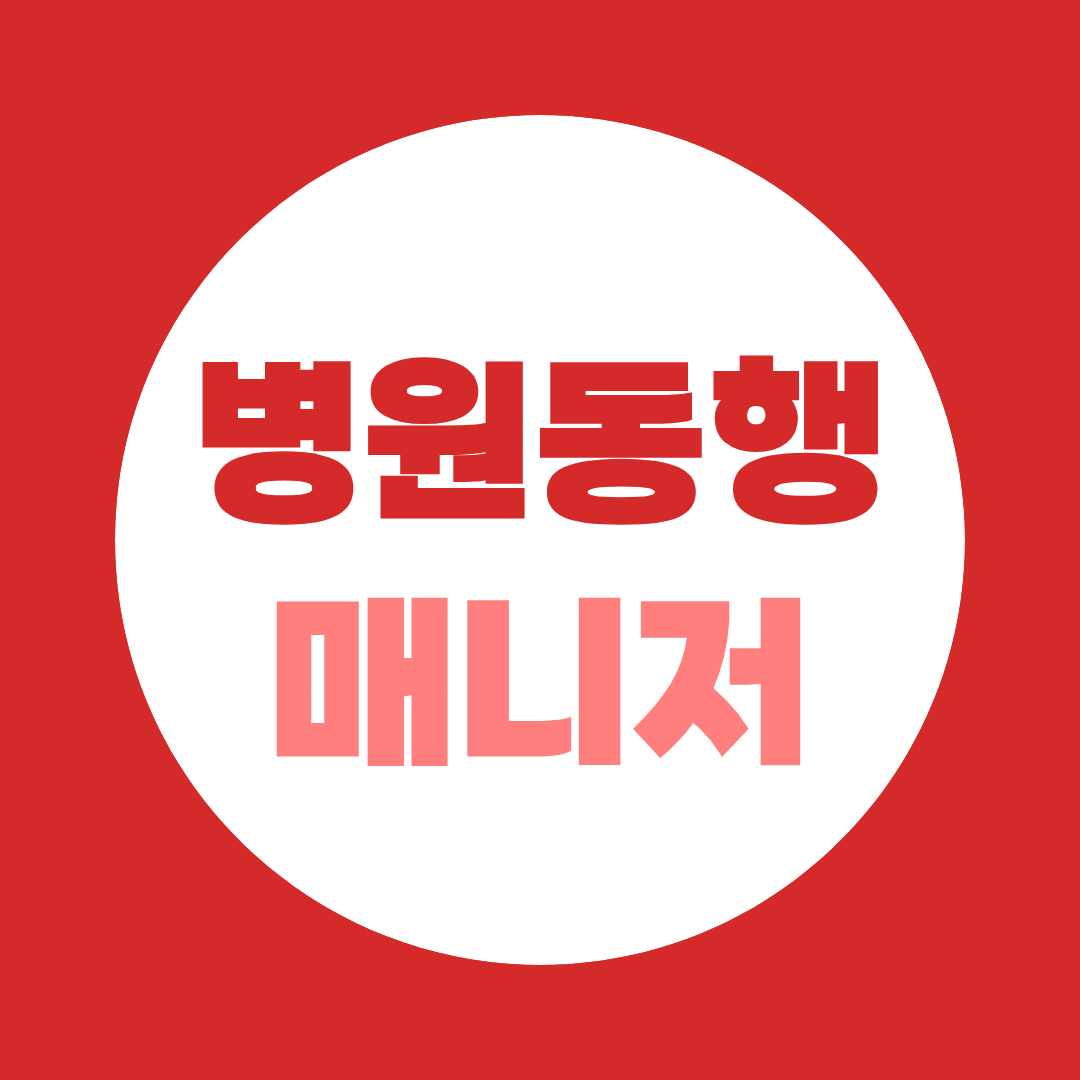 병원동행매니저 하는 일과 자격증 취득방법 총정리!
